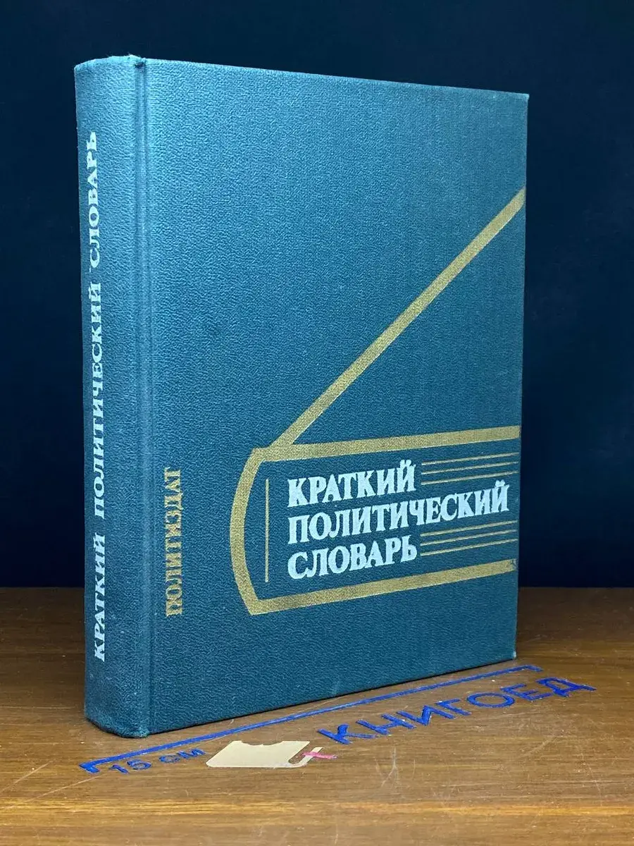 Краткий политический словарь
