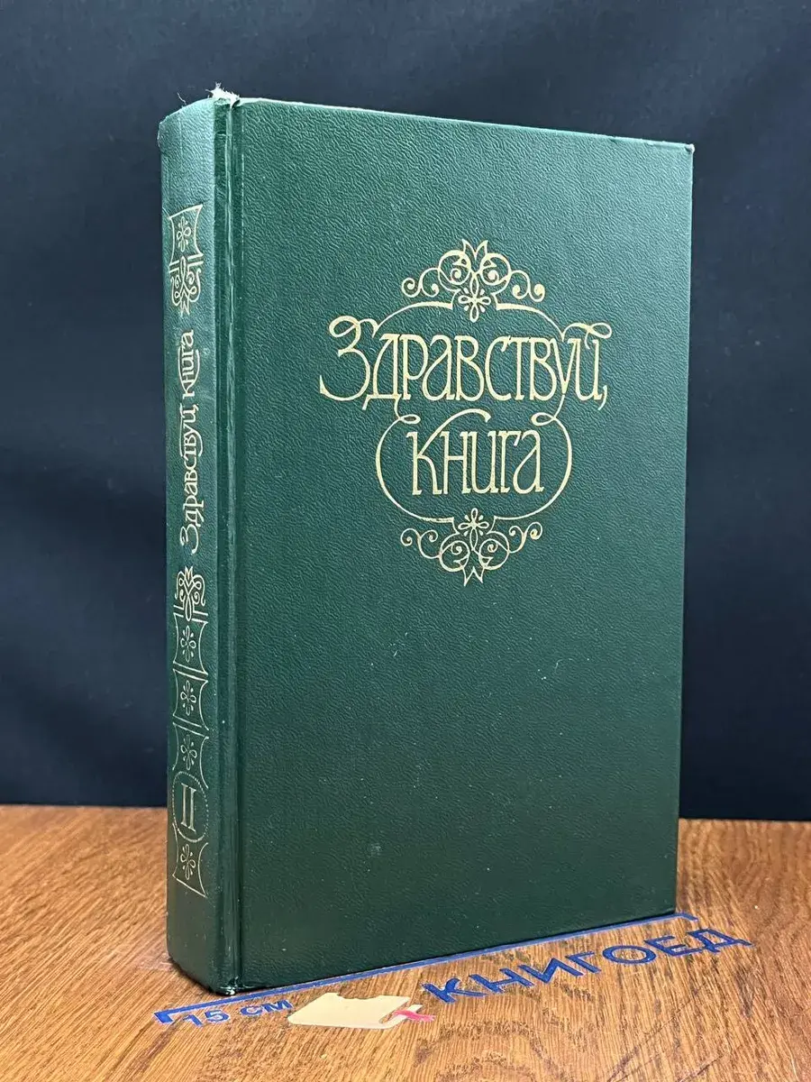 Здравствуй, книга. Выпуск II
