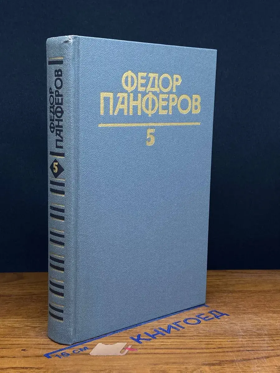 Федор Панферов. Собрание сочинений в 6 томах. Том 5