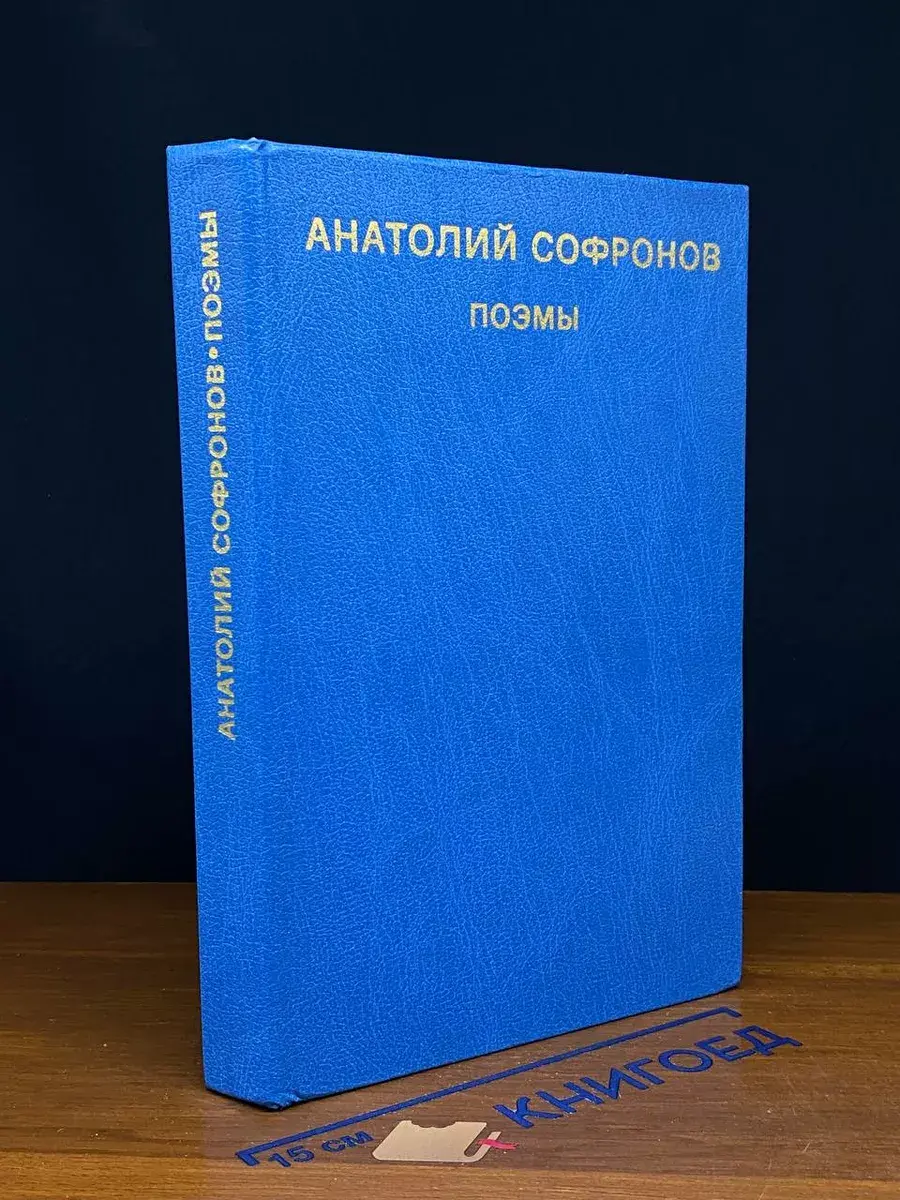Анатолий Софронов. Поэмы