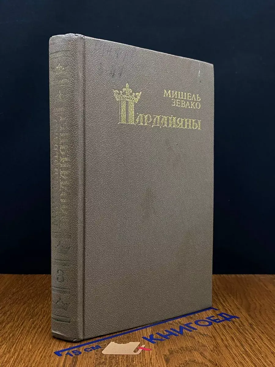 Пардайяны. Книга 3