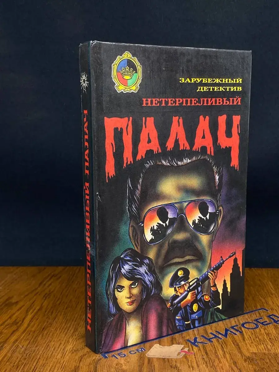 Нетерпеливый палач