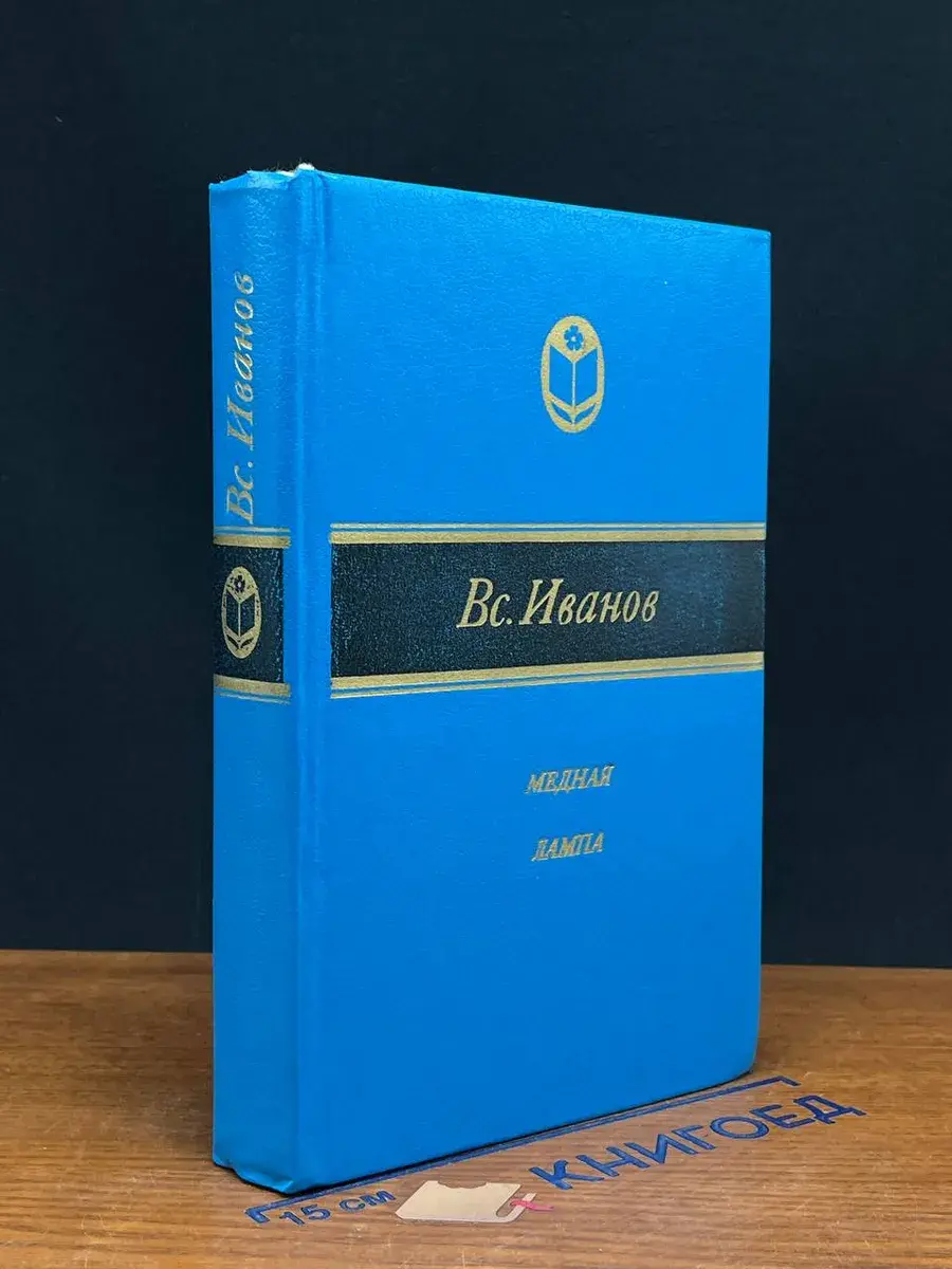 Медная лампа