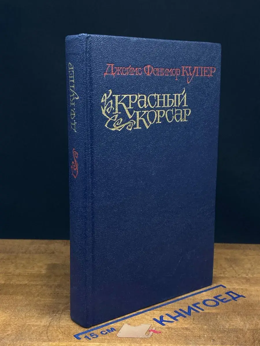 Красный корсар