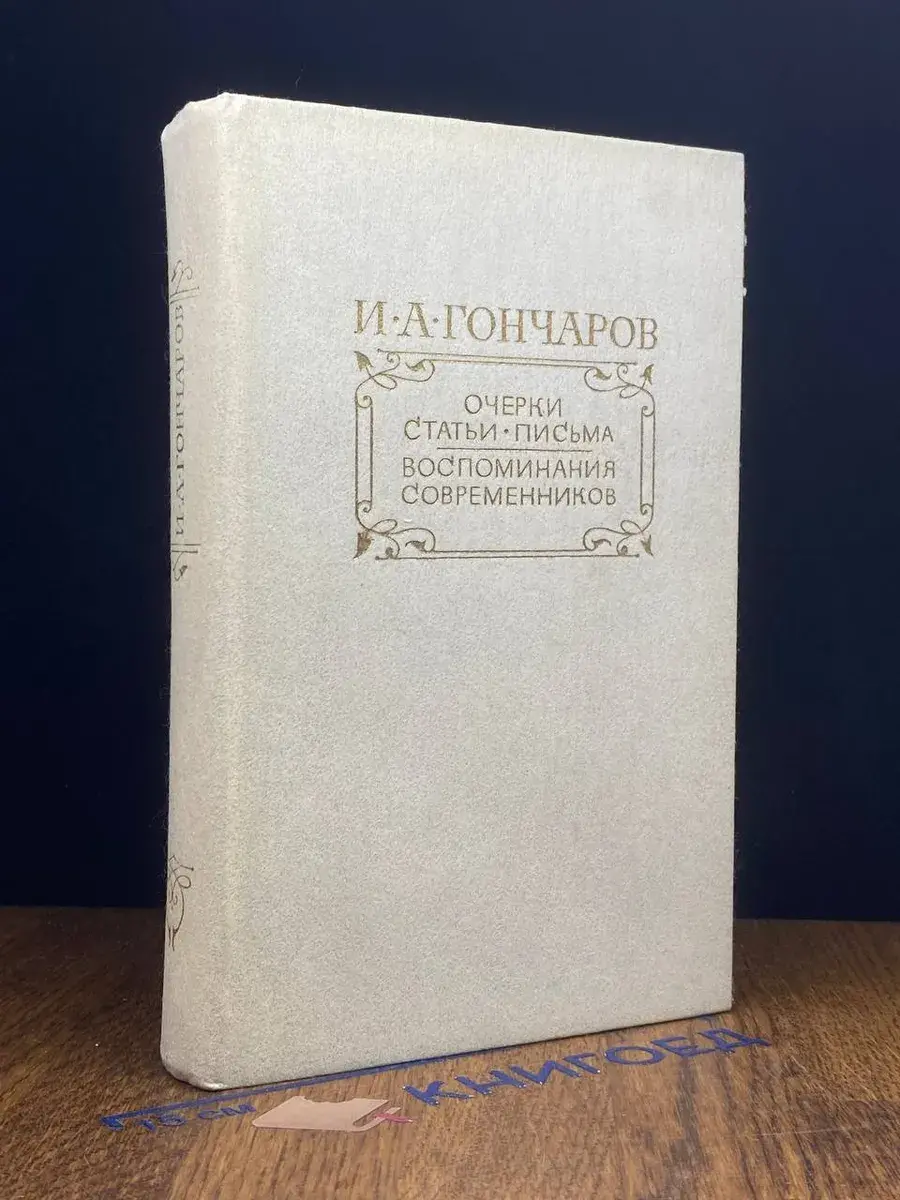 И. А. Гончаров. Очерки. Статьи. Письма