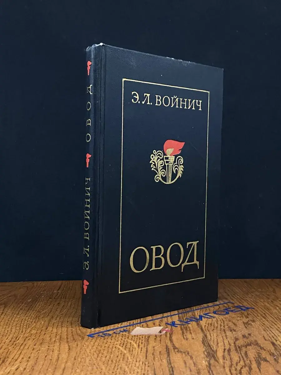 Овод