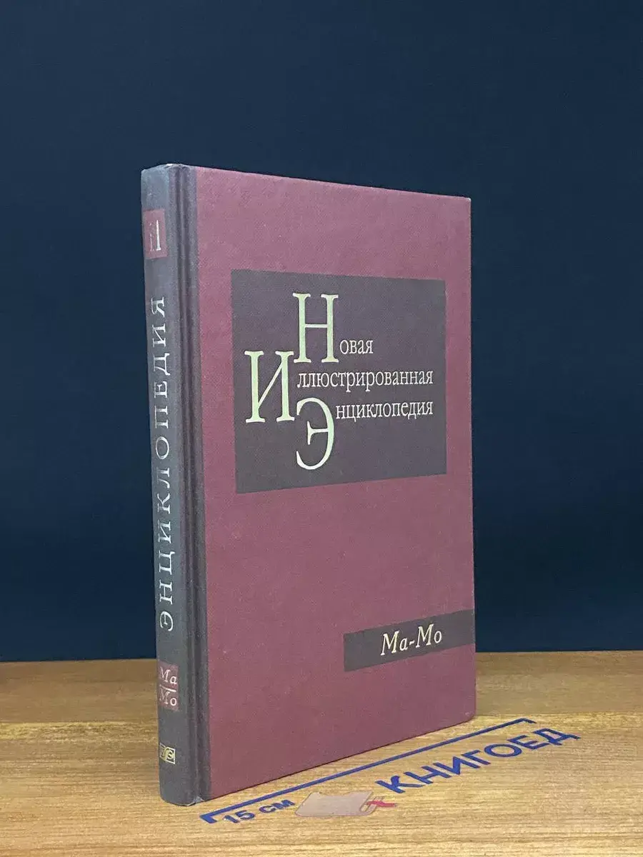 Новая иллюстрированная энциклопедия. Том 11. Ма-Мо