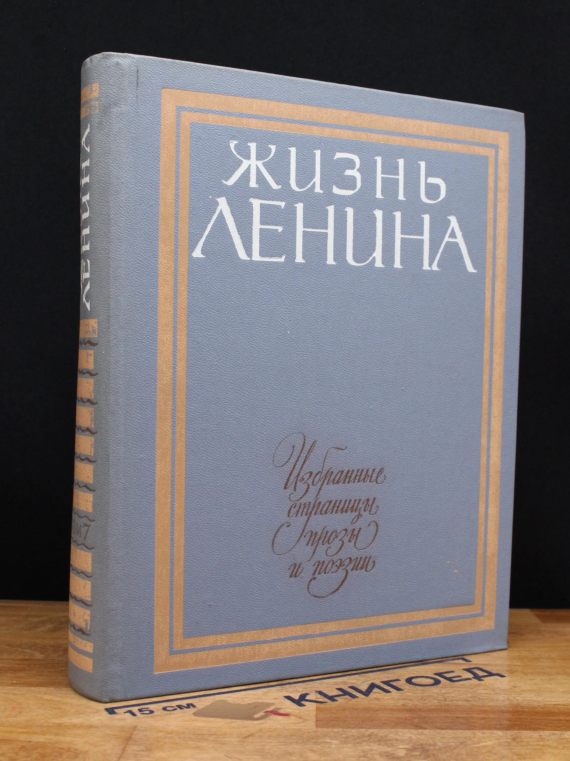 Жизнь Ленина. Том 7