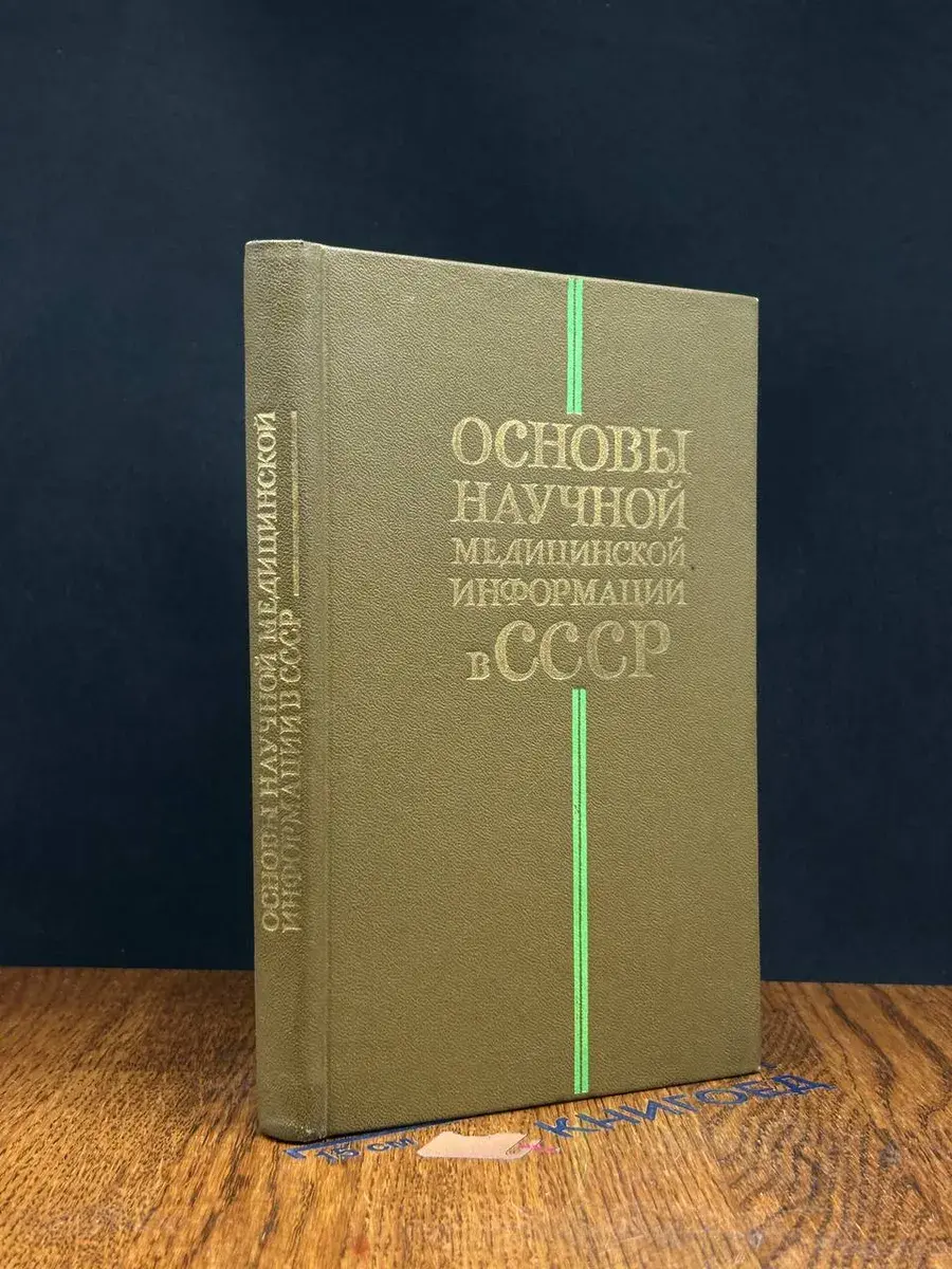 Основы научной медицинской информации в СССР
