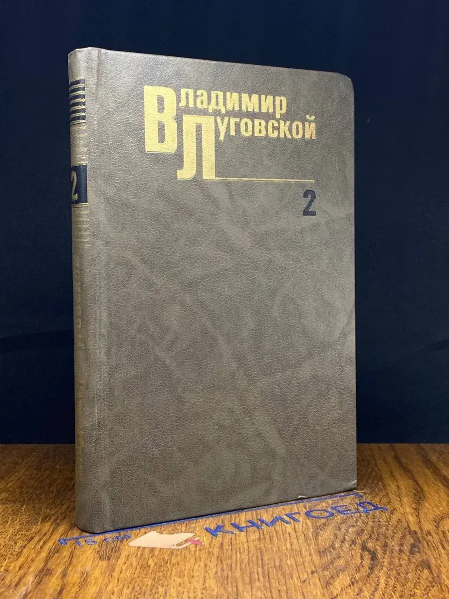 Владимир Луговской. Собрание сочинений в 3 томах. Том 2