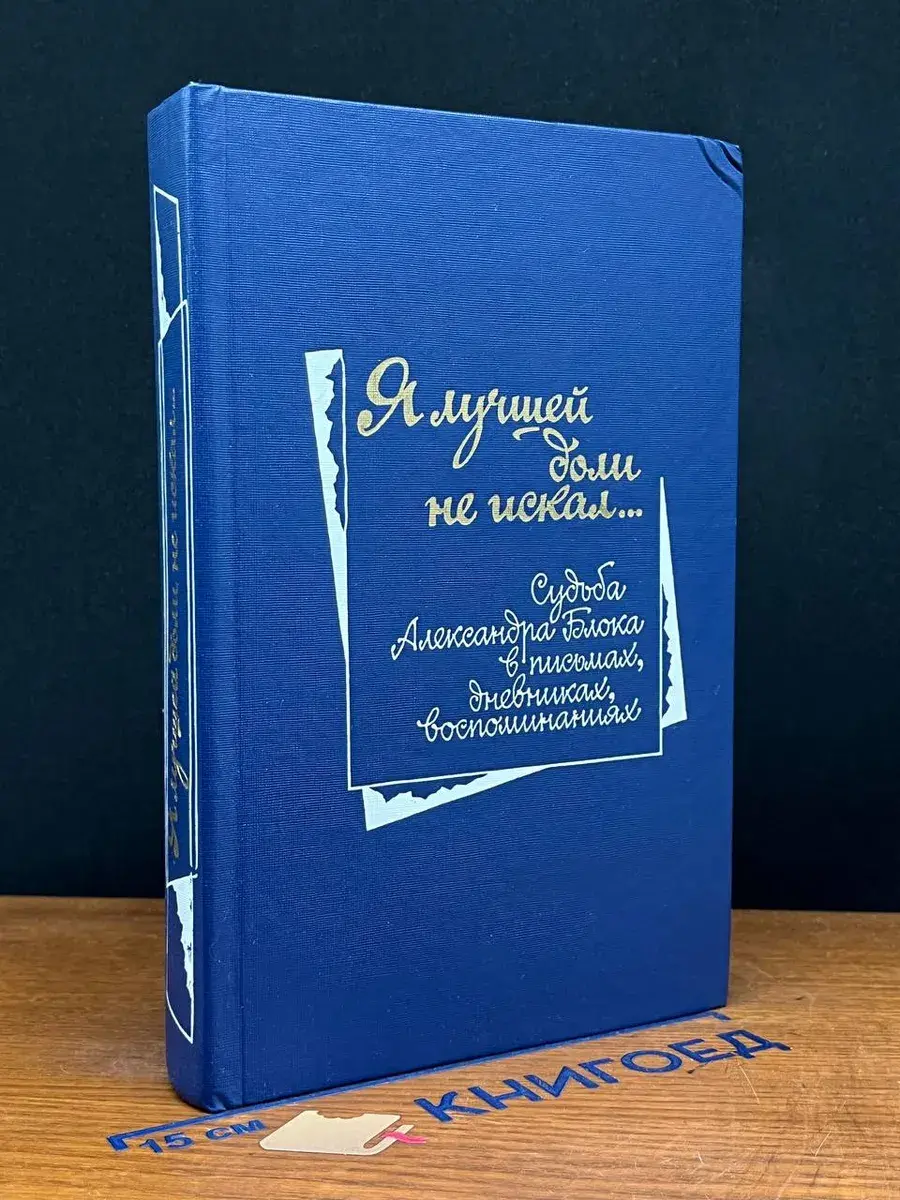 Я лучшей доли не искал