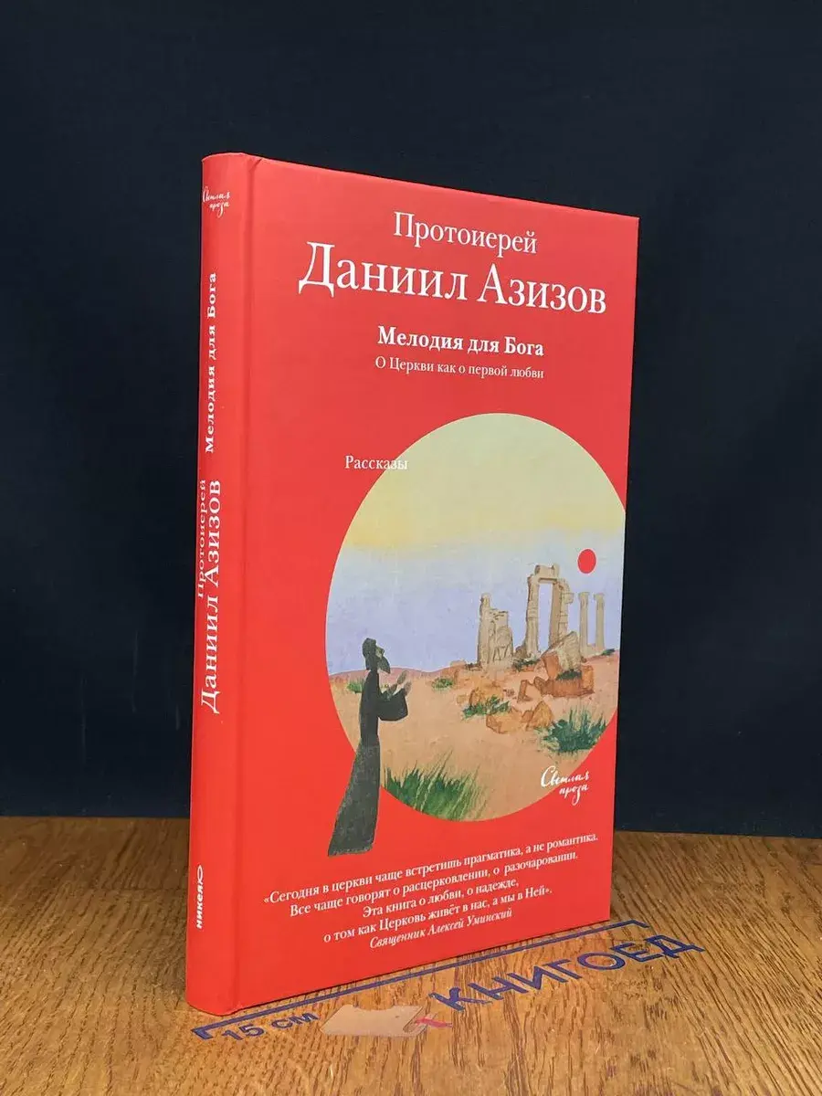 Мелодия для Бога