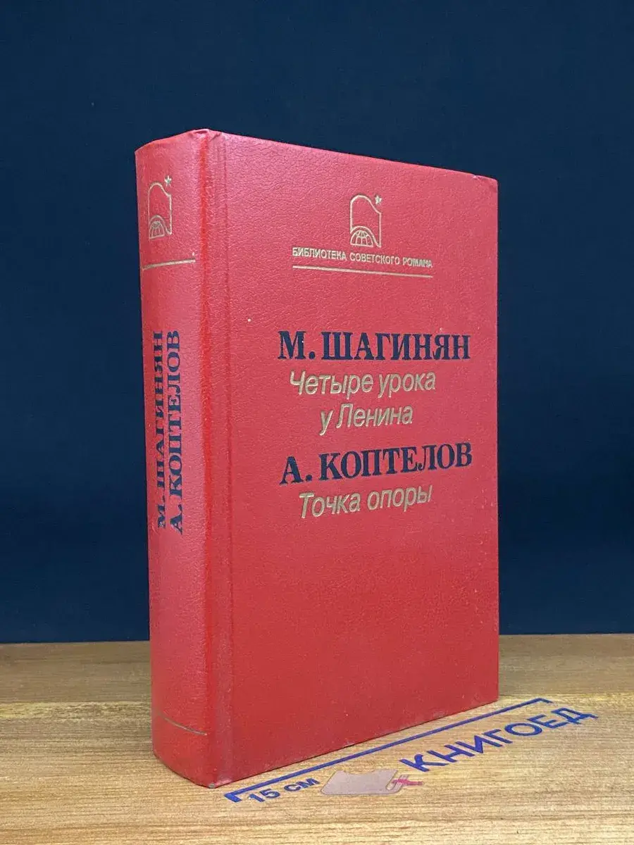 Четыре урока у Ленина. Точка опоры