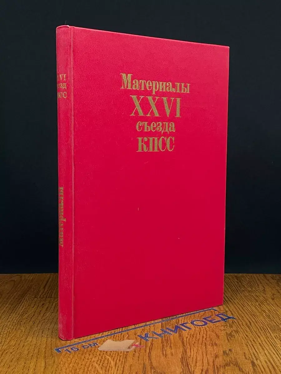 Материалы 26 съезда КПСС