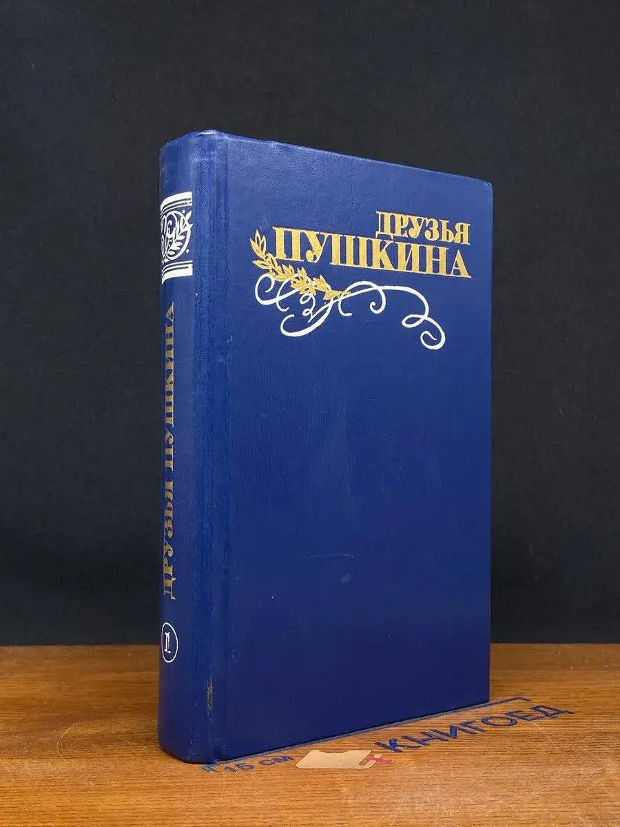 Друзья Пушкина. В 2 томах. Том 1