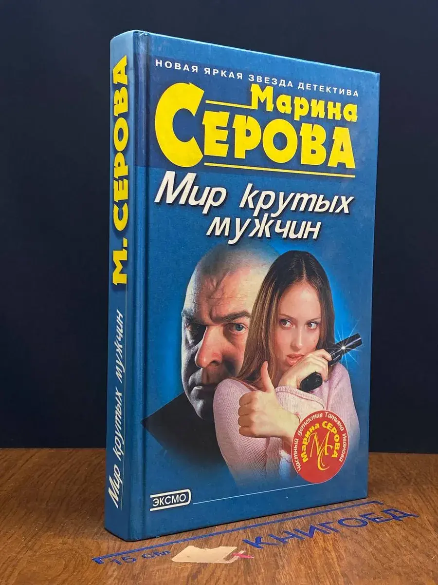 Мир крутых мужчин