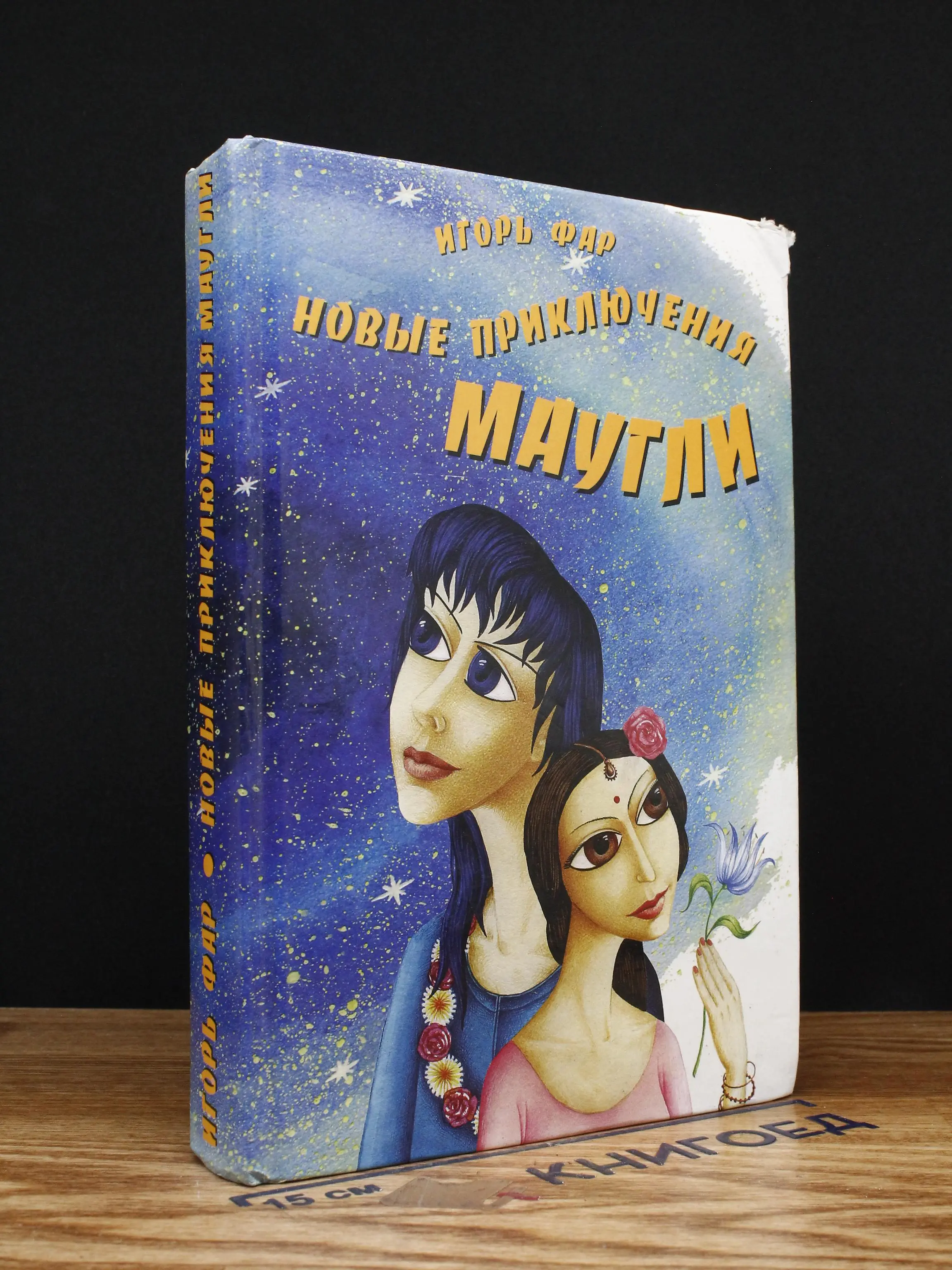 Новые приключения Маугли, или в поисках Лунан. Книга 1