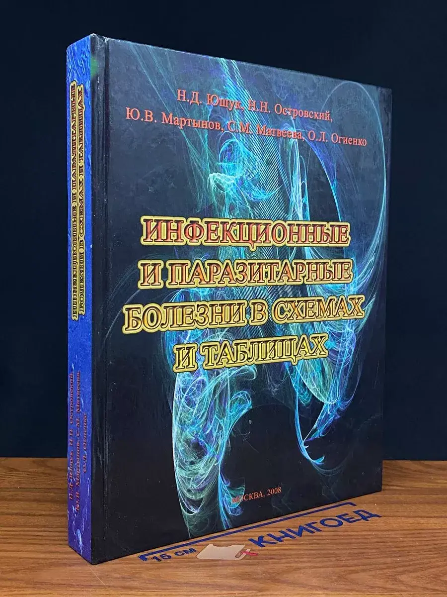 Инфекционные и паразитарные болезни в схемах и таблицах