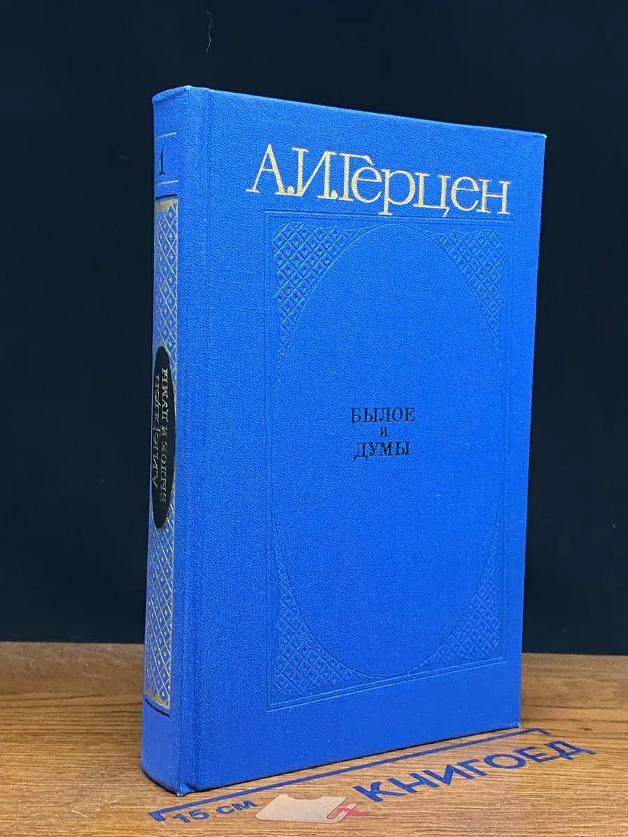 Былое и думы. В 3 томах. Том 1