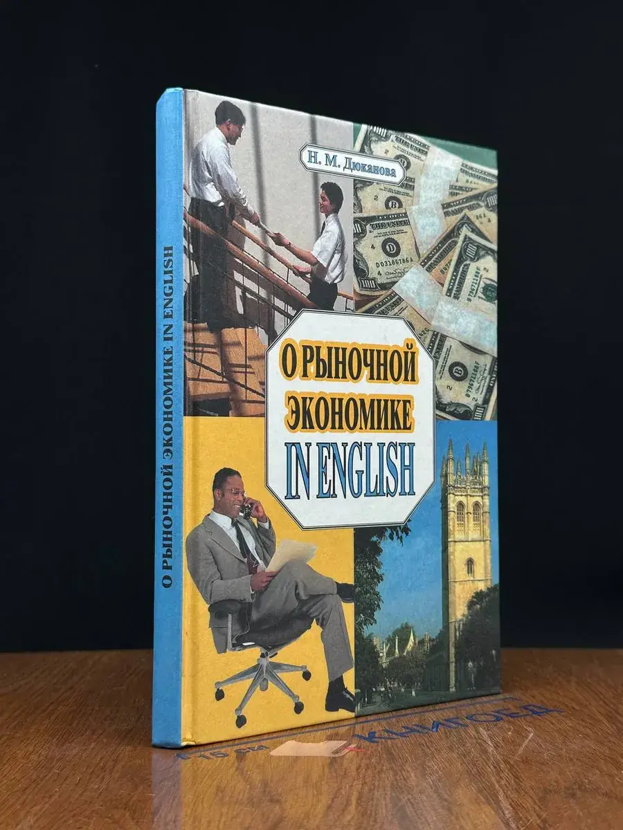 О рыночной экономике in English