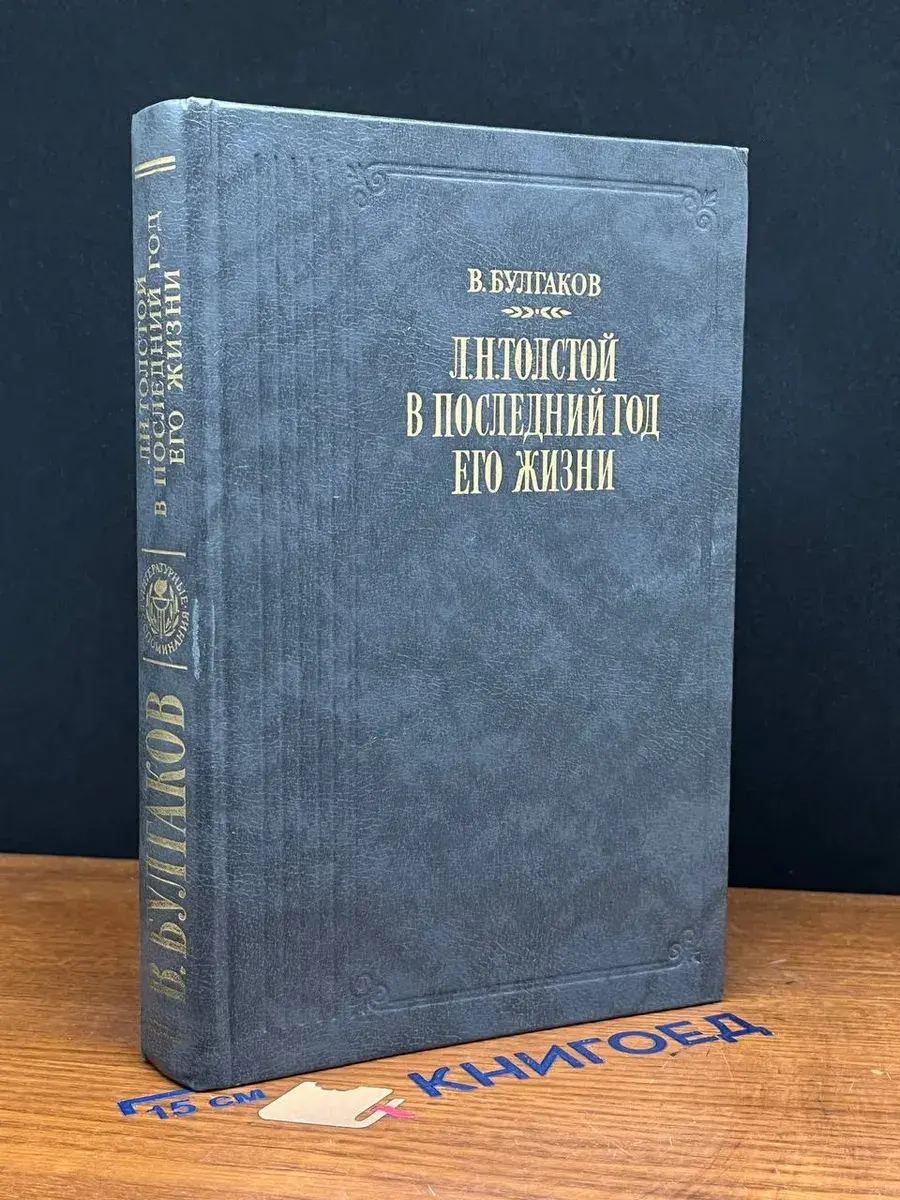 Л. Н. Толстой в последний год его жизни