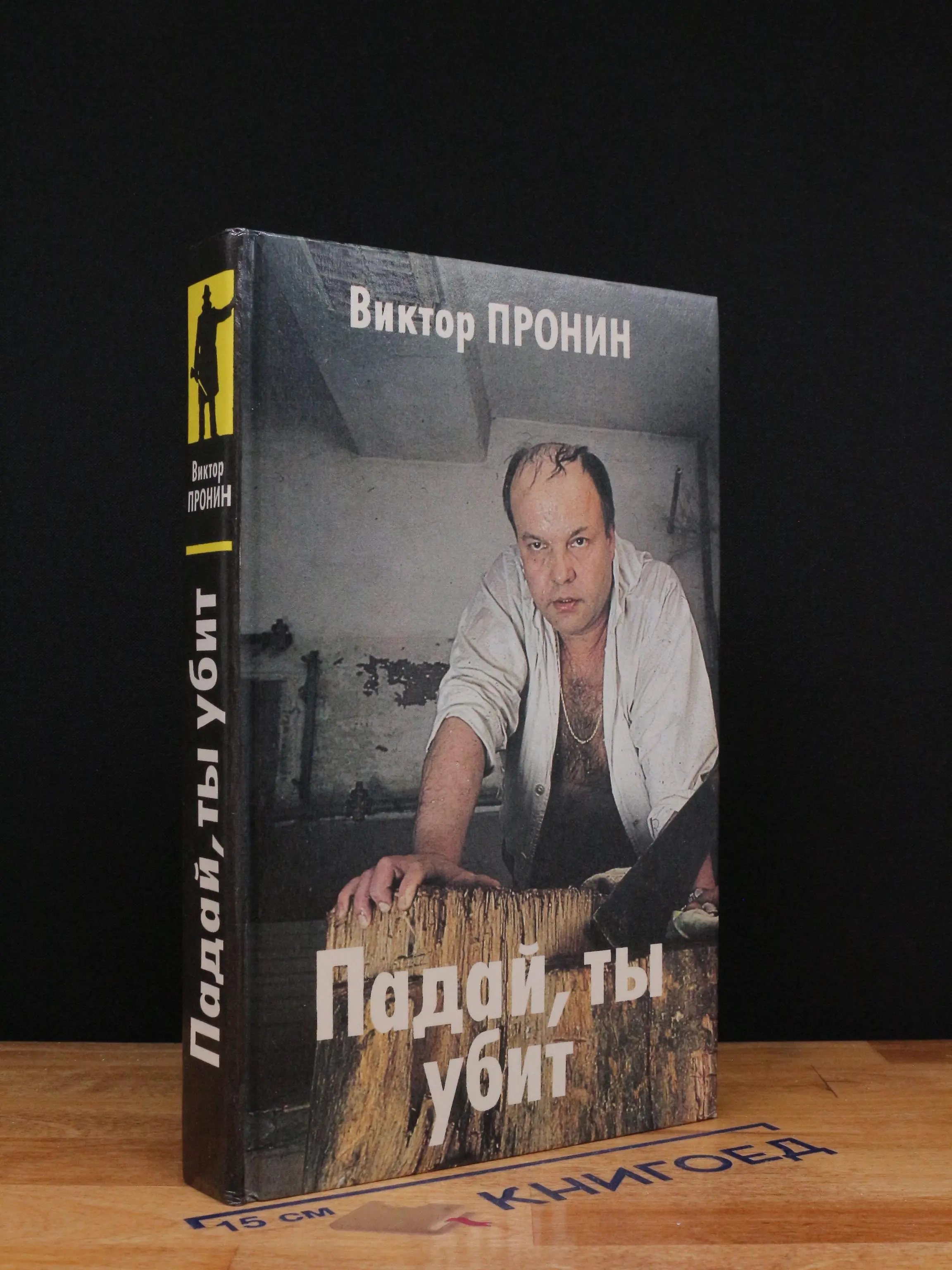 Падай, ты убит