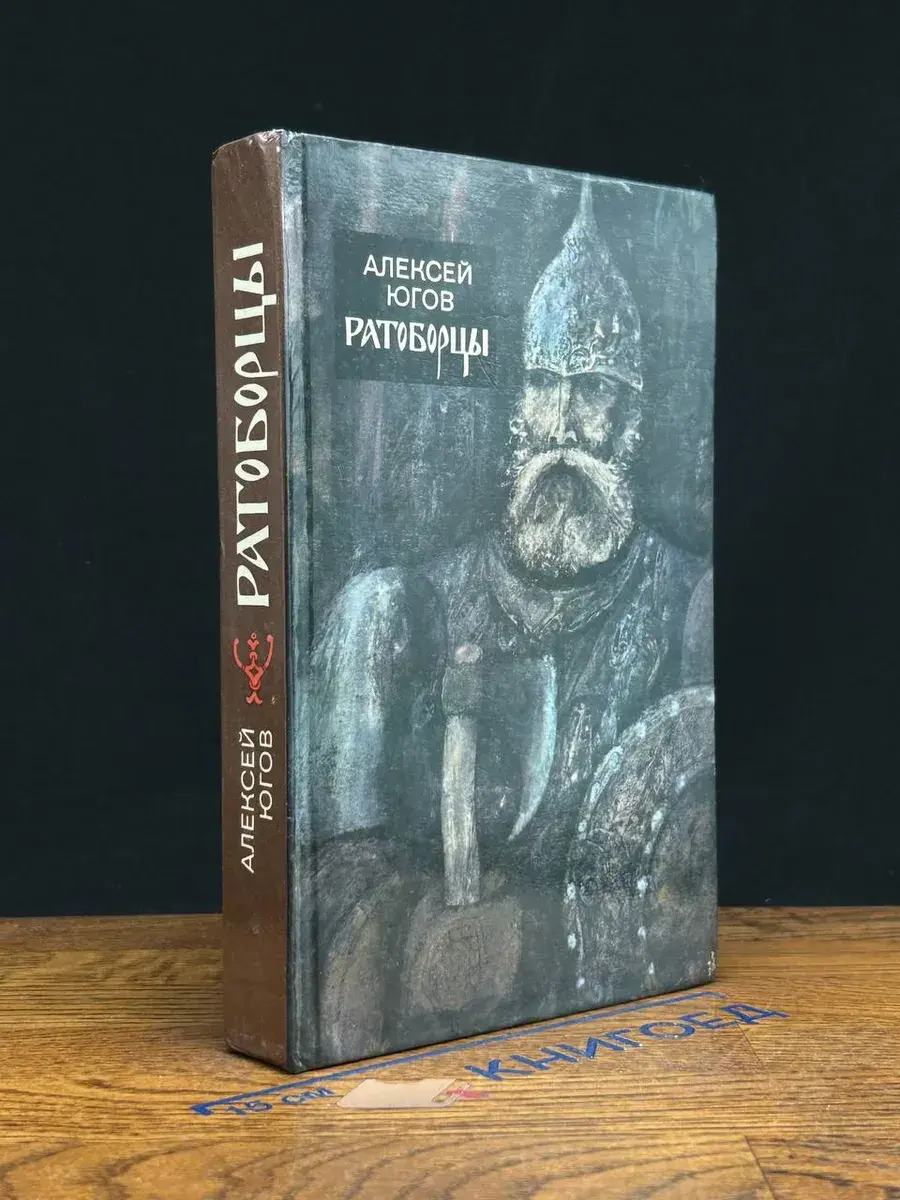 Ратоборцы
