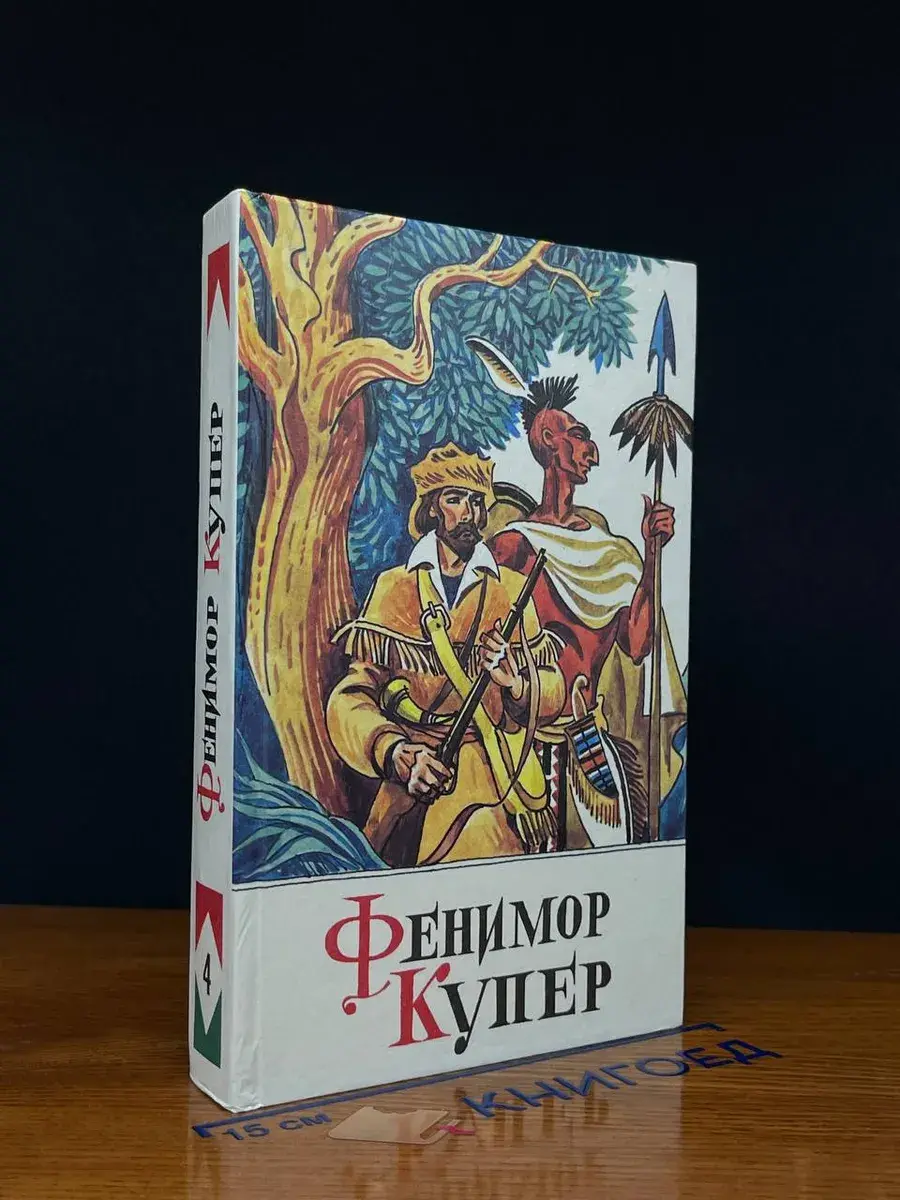 Следопыт, или на берегах Онтарио