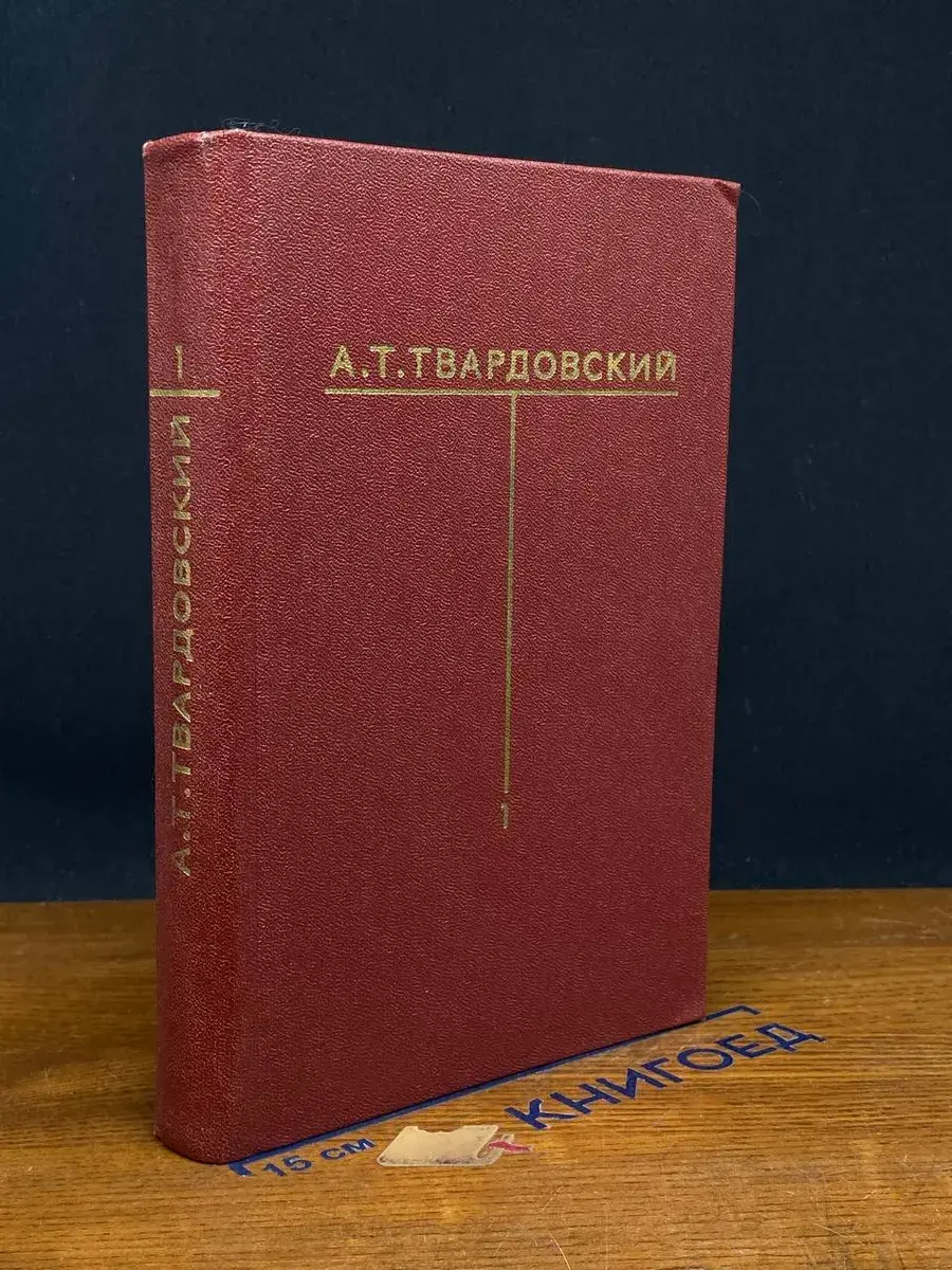 А. Т. Твардовский. Собрание сочинений. Том 1