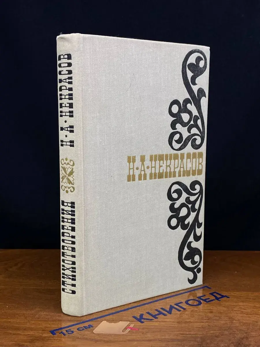 Н. А. Некрасов. Стихотворения 1845-1877