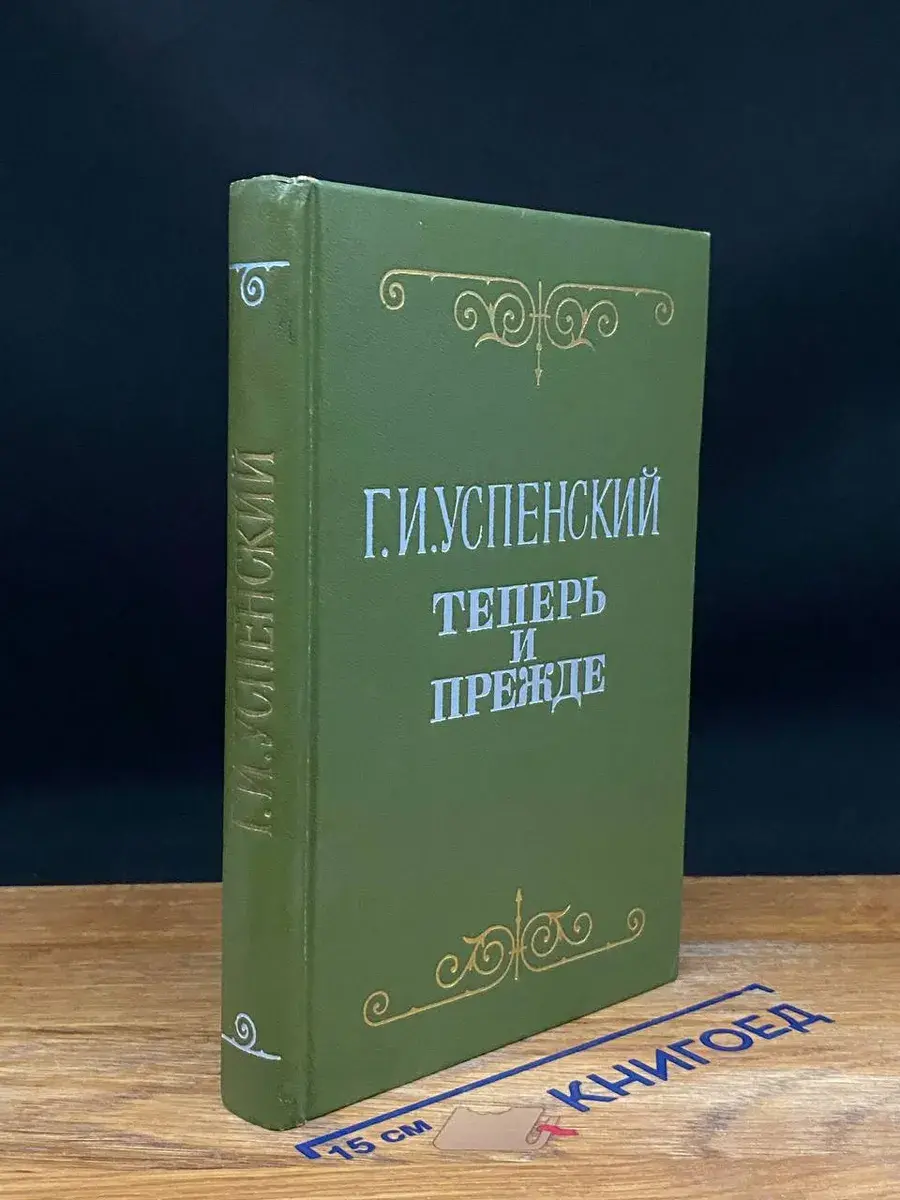 Теперь и прежде