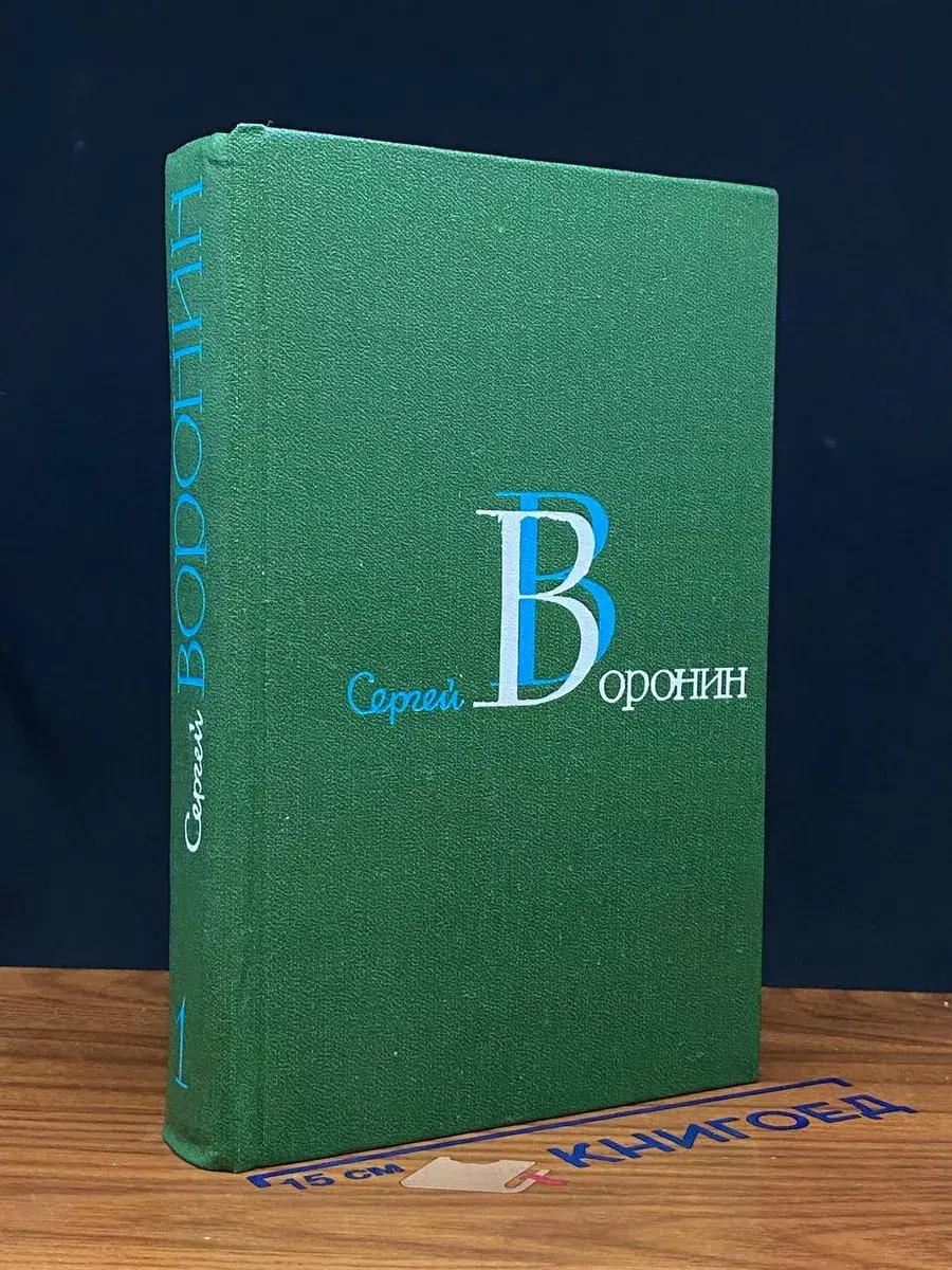 С. Воронин. Собрание сочинений в 3 томах. Том 1