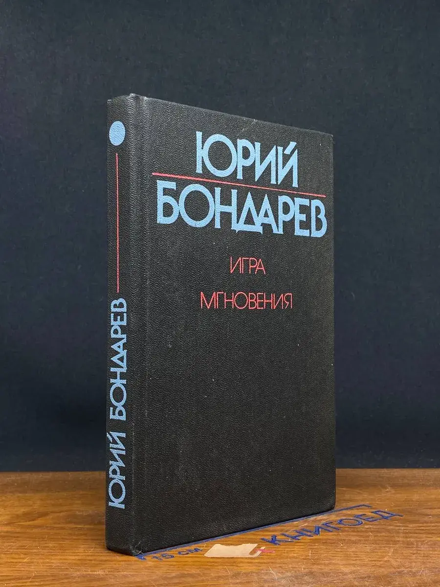 Игра. Мгновения