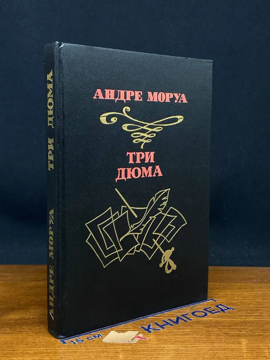 Три Дюма
