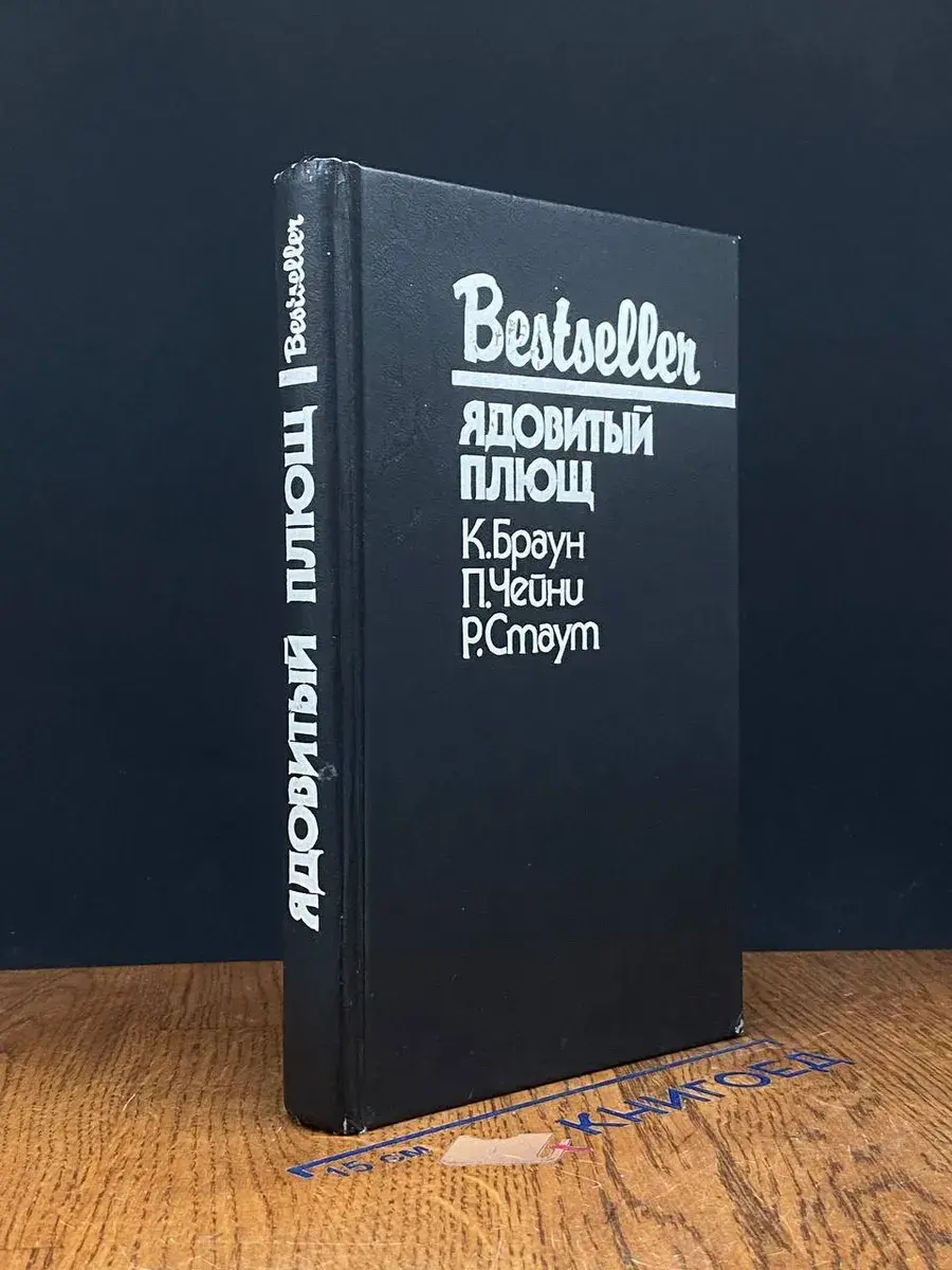Ядовитый Плющ