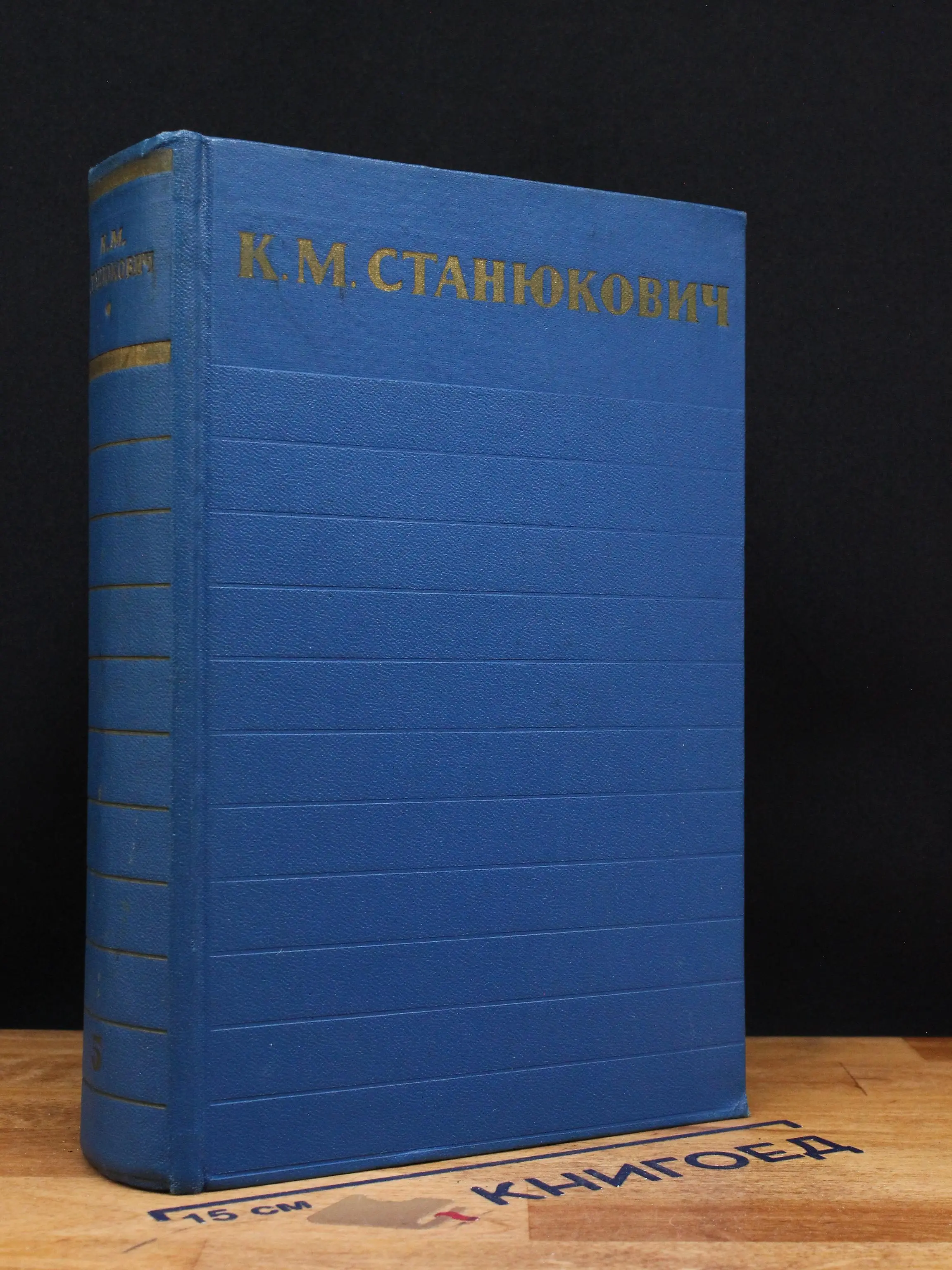 К. М. Станюкович. Собрание сочинений. Том 5
