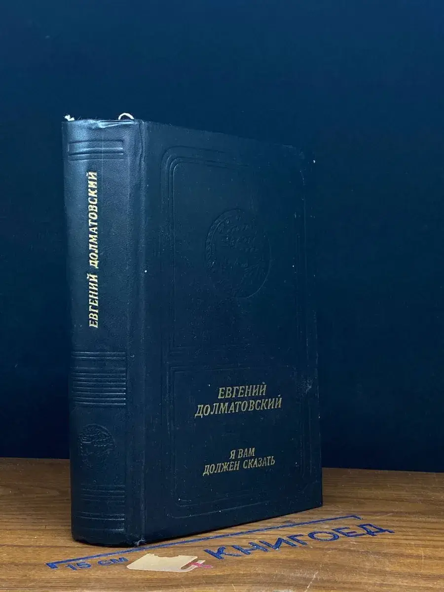Я вам должен сказать