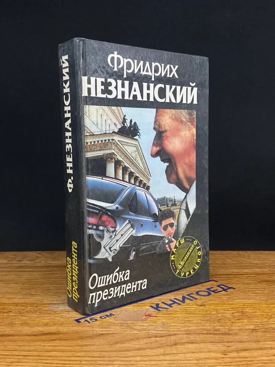 Ошибка президента