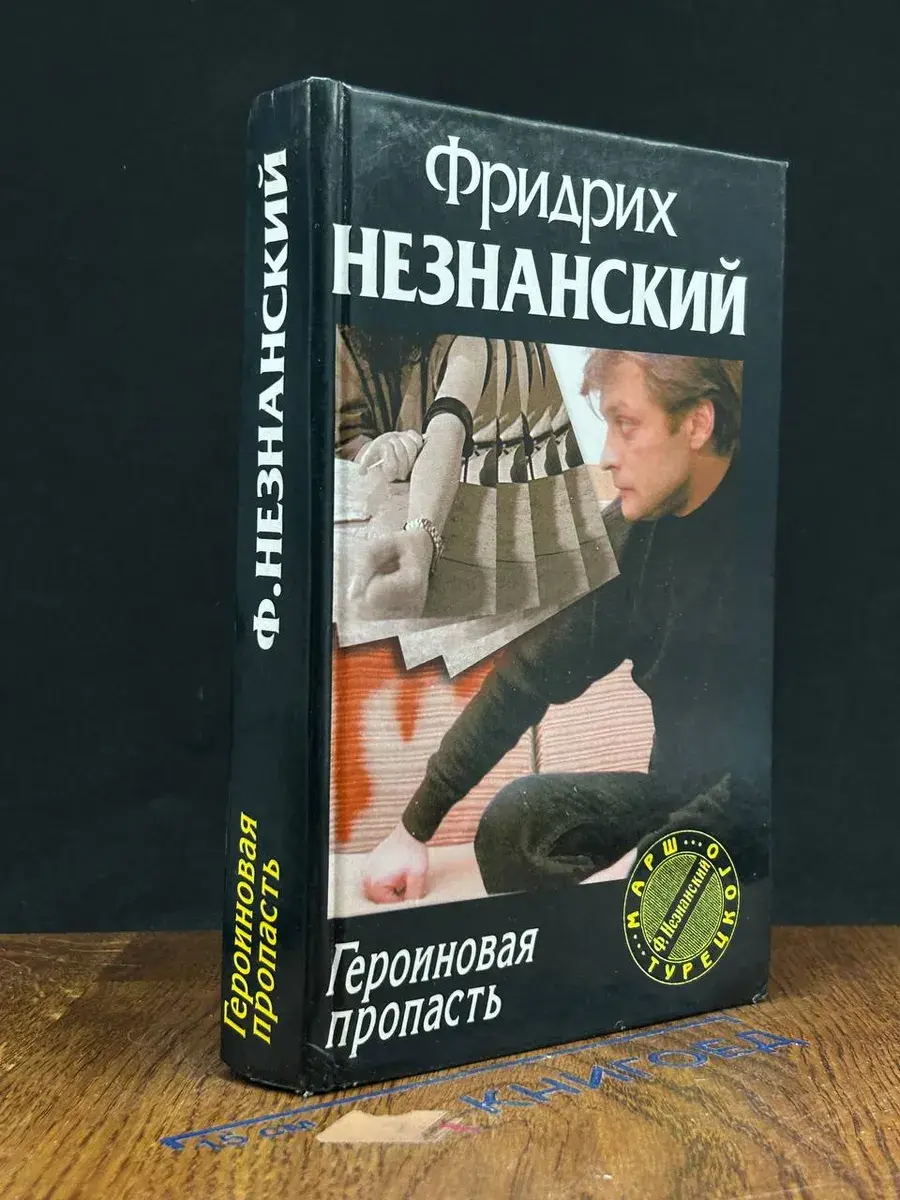 Героиновая пропасть