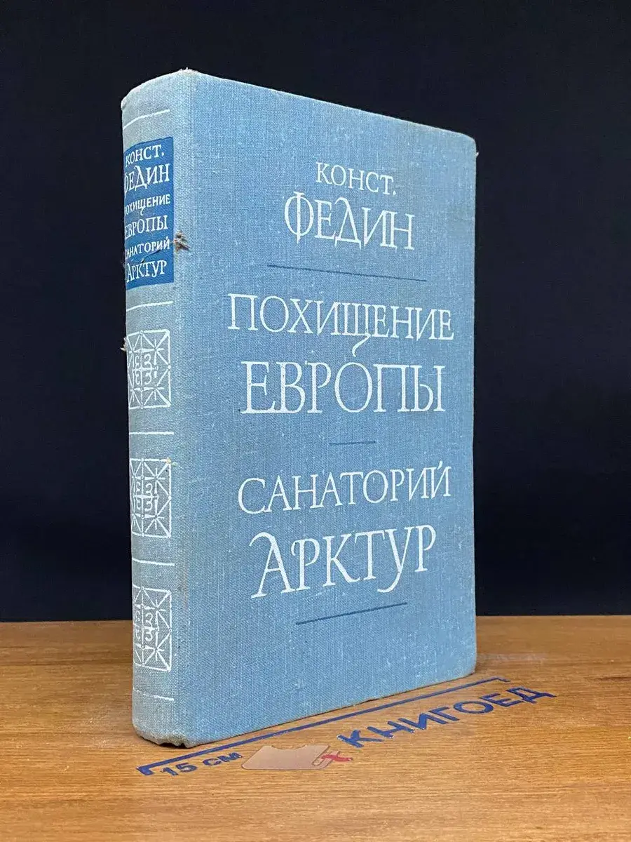Похищение Европы. Санаторий Арктур