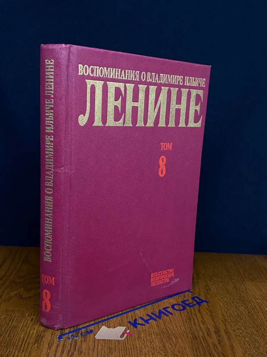 Воспоминания о Владимире Ильиче Ленине. В 10 томах. Том 8