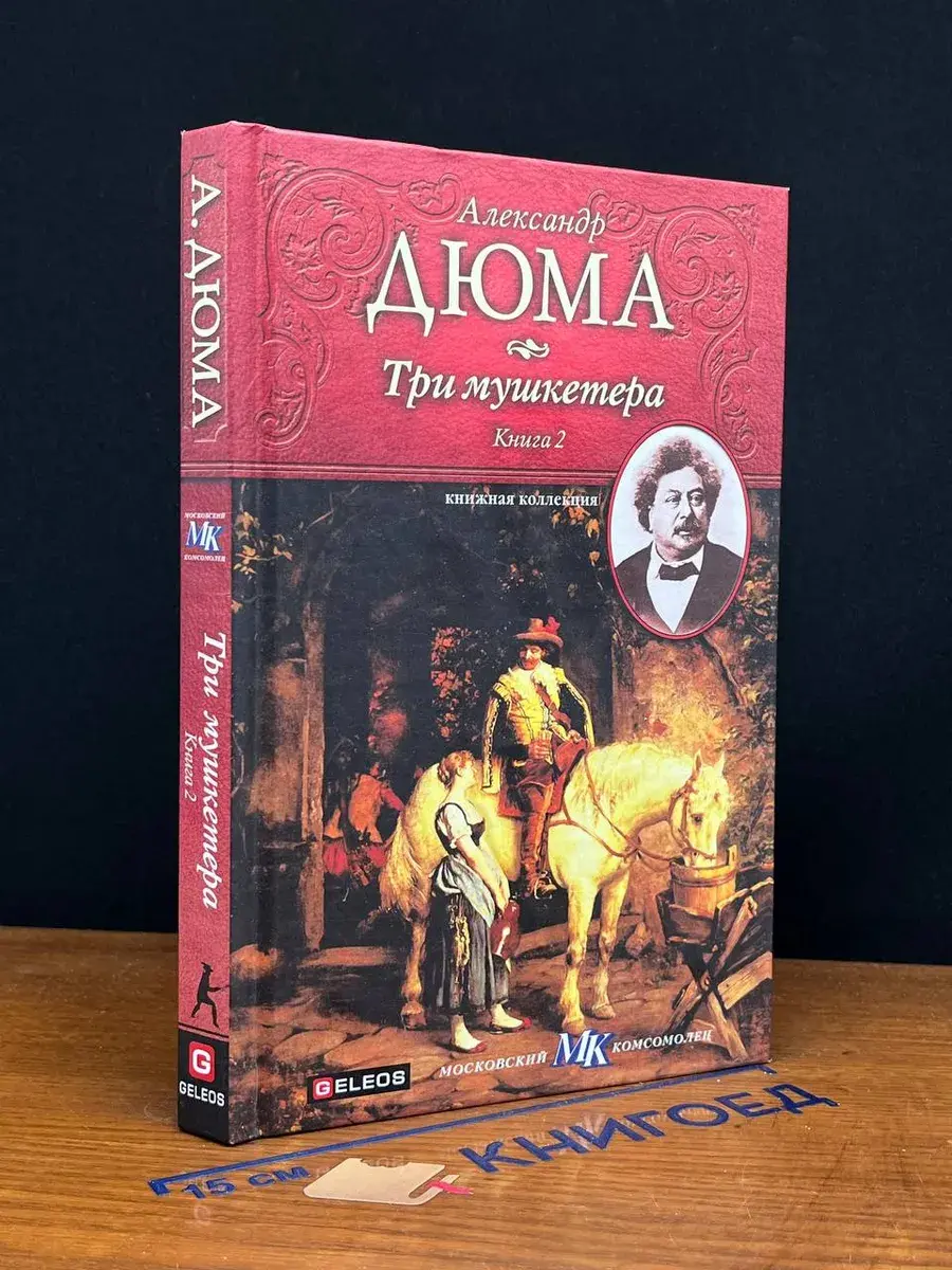 Три мушкетера. Книга 2