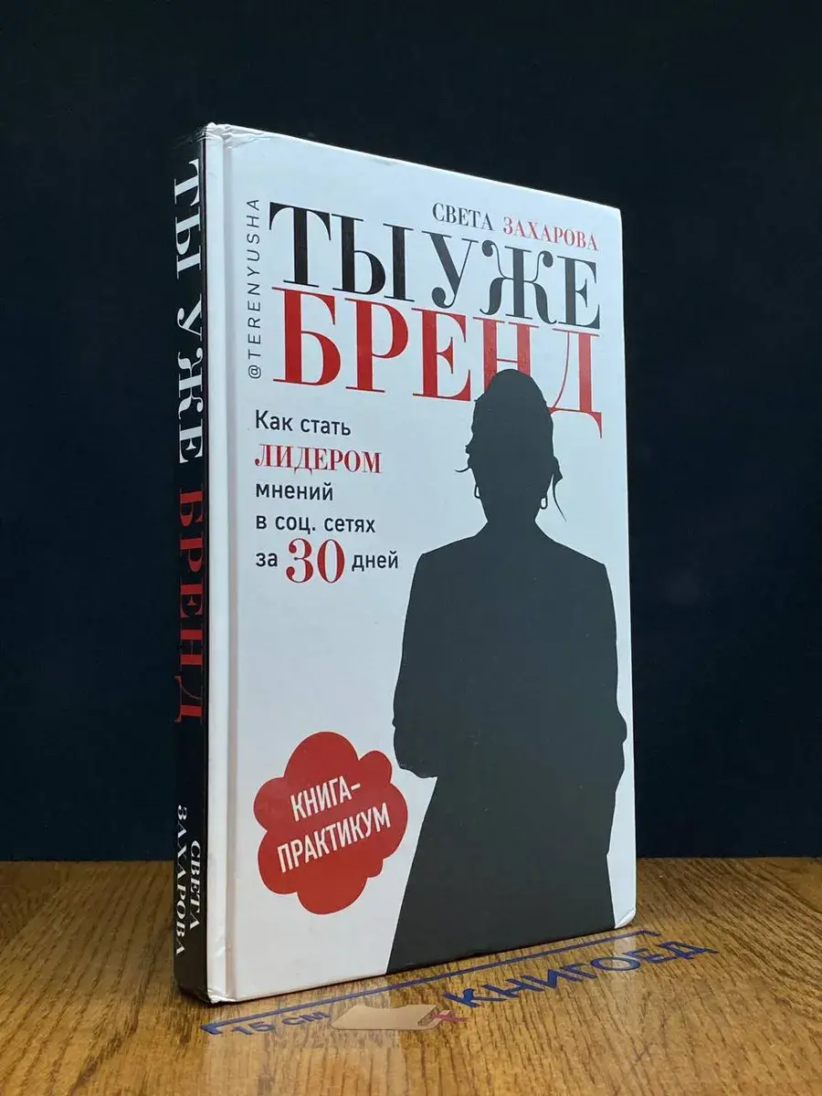 Ты уже бренд