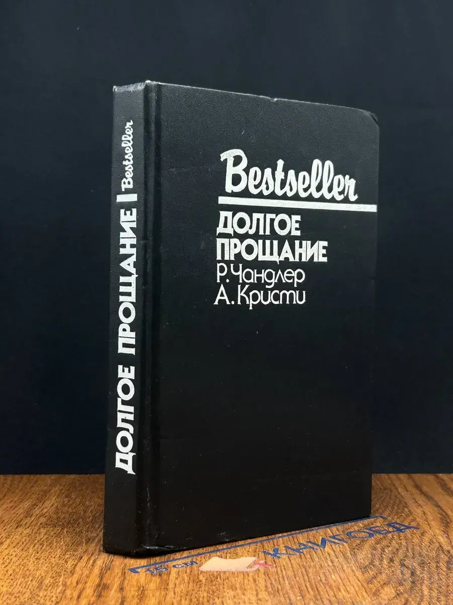 Долгое прощание