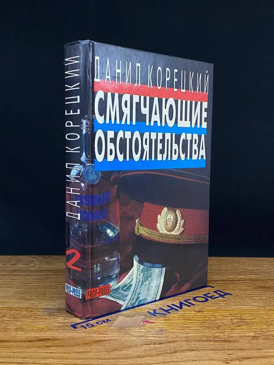 Смягчающие обстоятельства. Том 2
