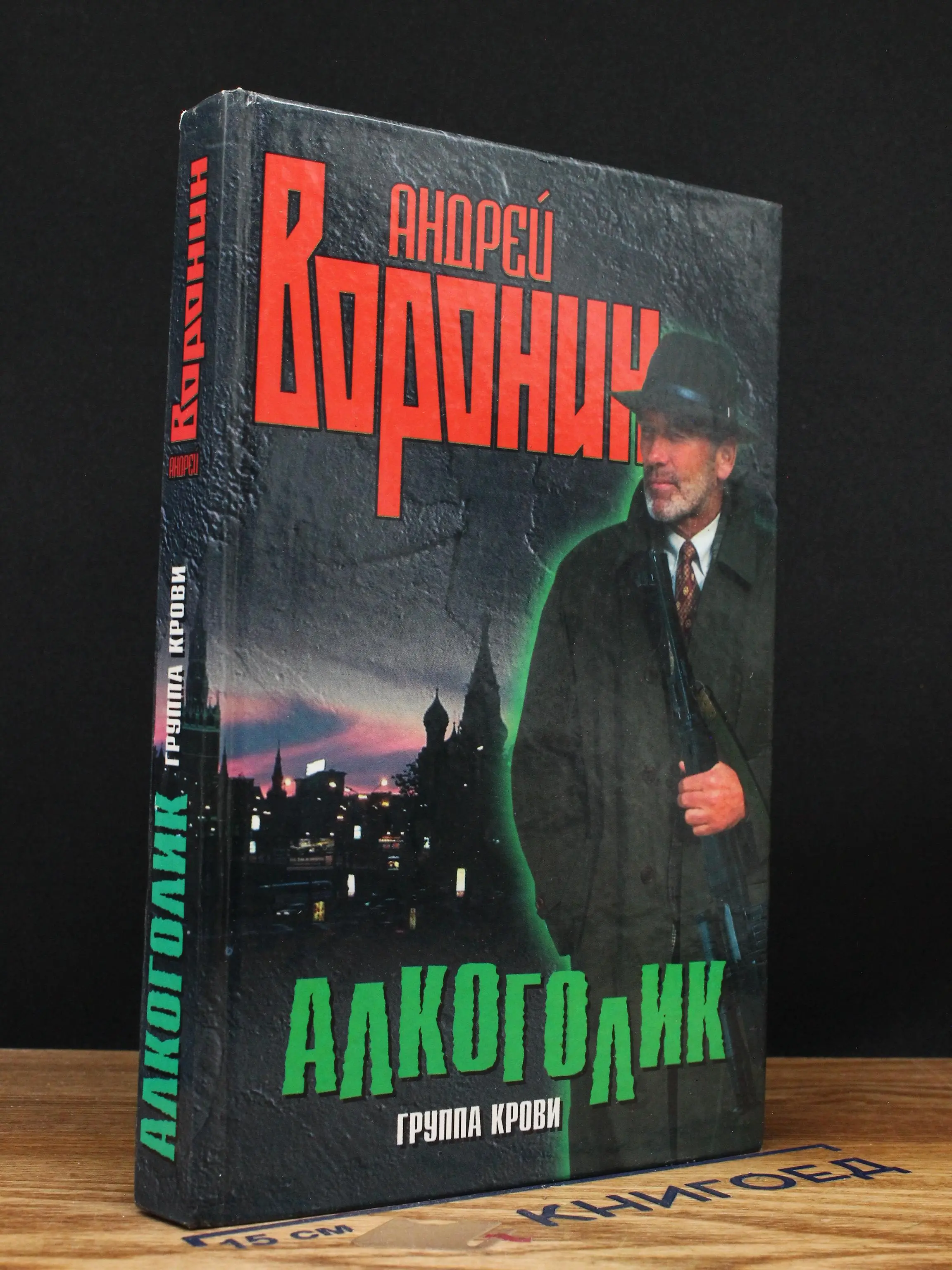 Алкоголик. Группа крови