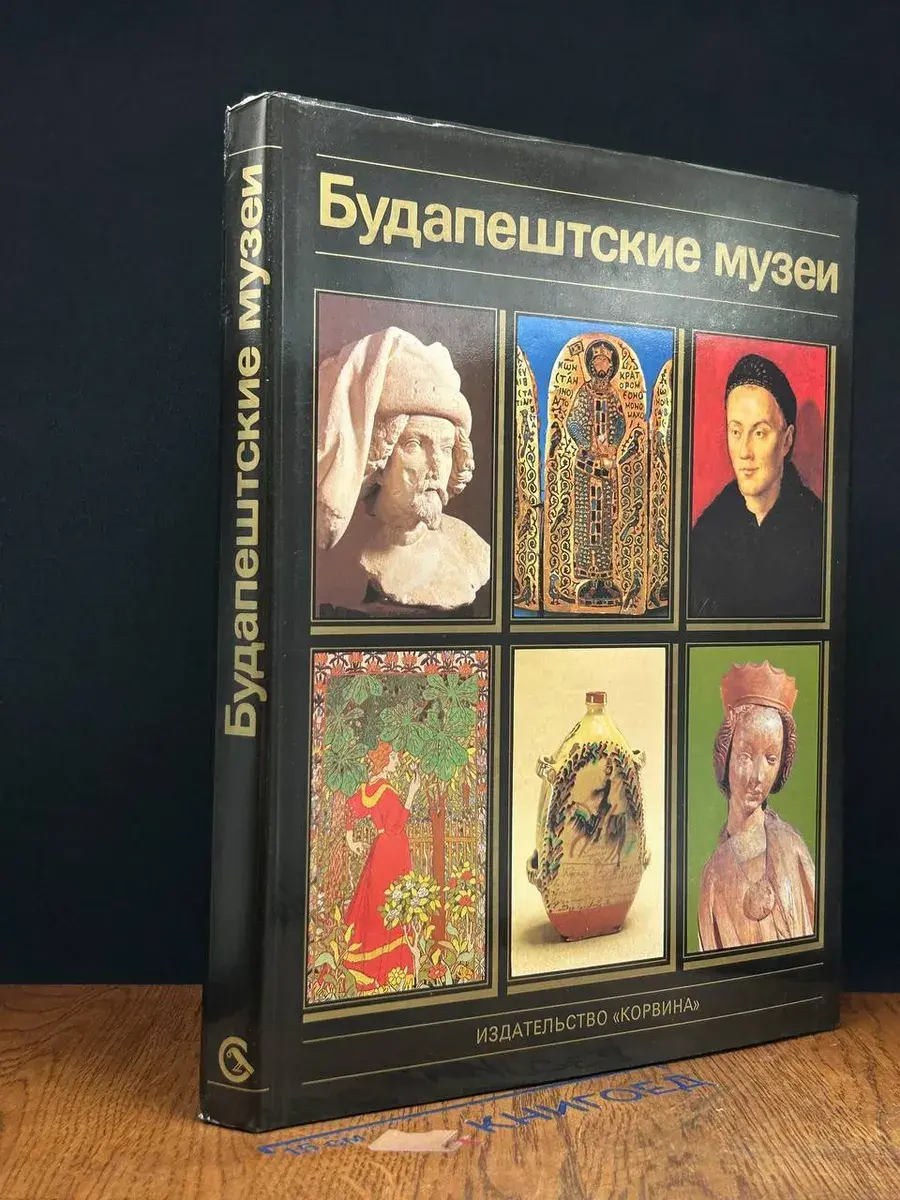 Будапештские музеи