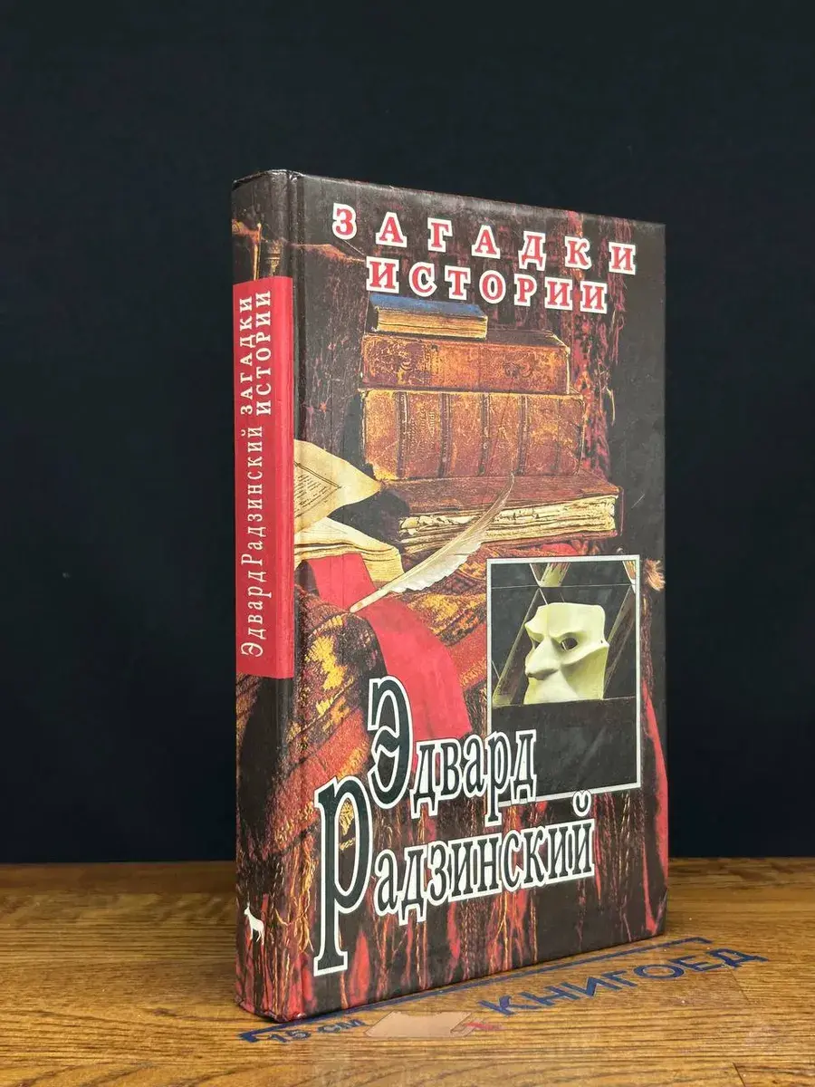 Загадки истории