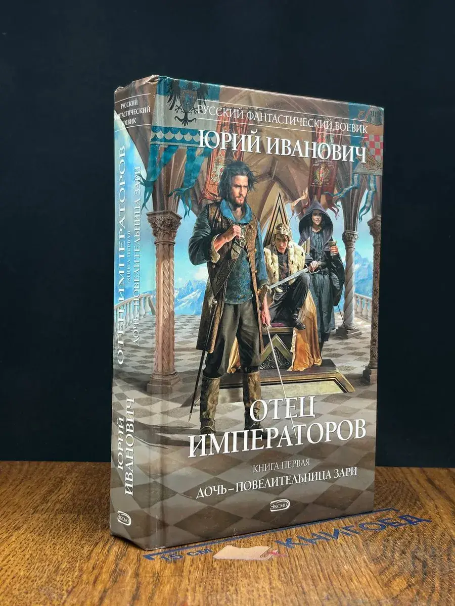 Отец императоров. Книга 1