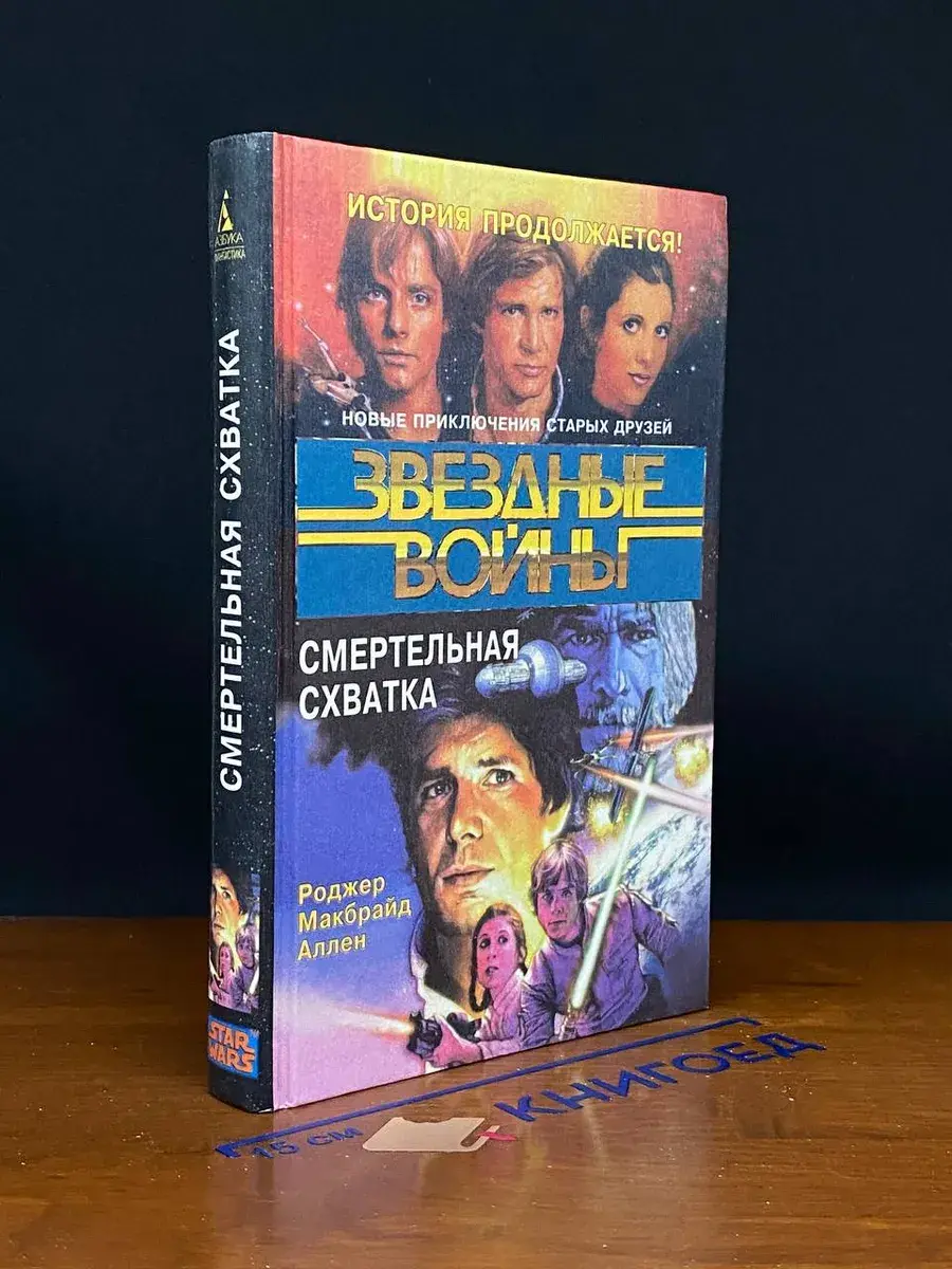 Смертельная схватка